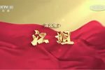 江姐 全集