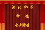 钟馗 全集下载