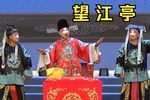 望江亭 全集