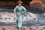 宝莲灯 下集下载