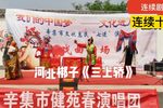 三上轿 选段