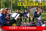 人换思想地换装 选段