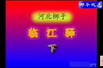 临江驿 下集