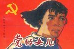 党的女儿 选段下载
