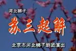 苏三起解