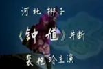 钟馗 选段下载