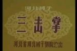 红鬃烈马 三击掌下载