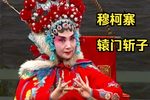 穆柯寨 辕门斩子