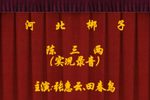 陈三两下载