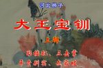 大王宝钏下载