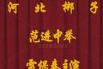范进中举下载