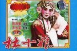 杜十娘 全集下载