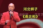 南北和 选段下载