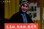 见皇姑 选段下载