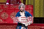 陈三两 选段
