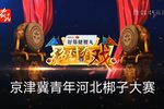 绝对有戏京津冀青年河北梆子大赛