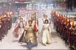 杨门女将 选段下载