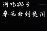 窦娥冤 选段