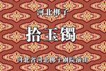 拾玉镯下载
