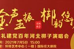 金声玉振 梆韵悠扬 献礼建党百年河北梆子演唱会下载