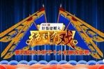 绝对有戏 四下载