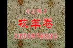 牧羊卷 全集