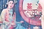 燕燕下载