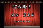 武松 鸳鸯楼下载