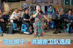 洪湖赤卫队 选段