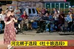 杜十娘 选段