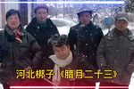 又到腊月二十三 选段