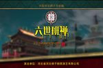 六世班禅下载