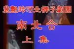 南北合 全集下载