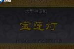 宝莲灯 全集下载