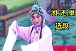 凤还巢 选段