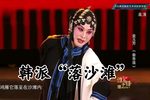 秦香莲 见皇姑 选段下载
