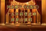 宝莲灯 选段
