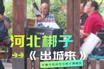 出城来 选段