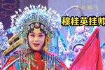 穆桂英挂帅 全集下载