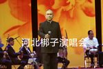 河北梆子演唱会 下集