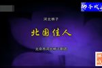 北国佳人 上集