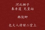 秦香莲 见皇姑