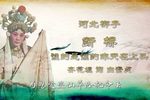 断桥 选段下载
