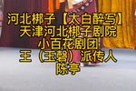 太白醉写 选段