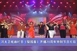 河大卫戏曲栏目梨园春开播20周年特别节目片