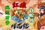 梨园春一出大戏红娘下载