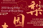梨园春纽约梨园社2021春季京剧线上演唱会