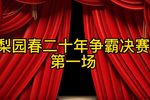 河南梨园春二十年擂主争霸赛总决赛第一场