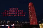河南省戏曲名家公益演唱会
