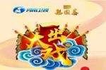 梨园春系列节目一出大戏